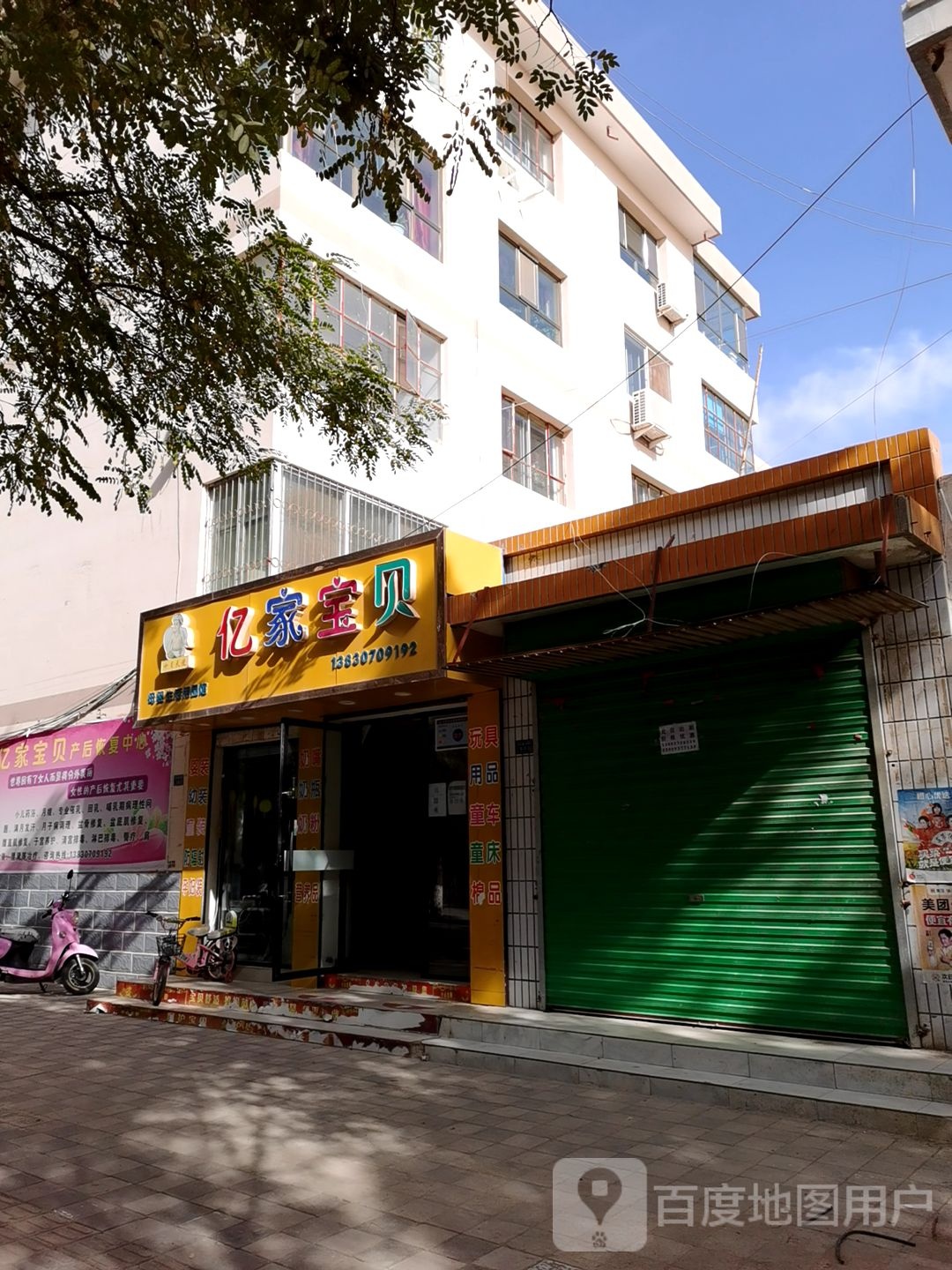 亿家宝贝母婴生活日用馆(民主路店)
