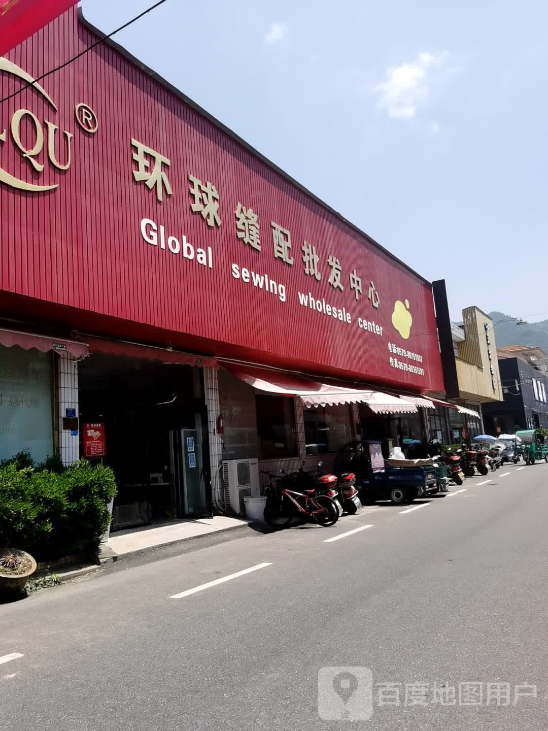 环球缝配批发中心