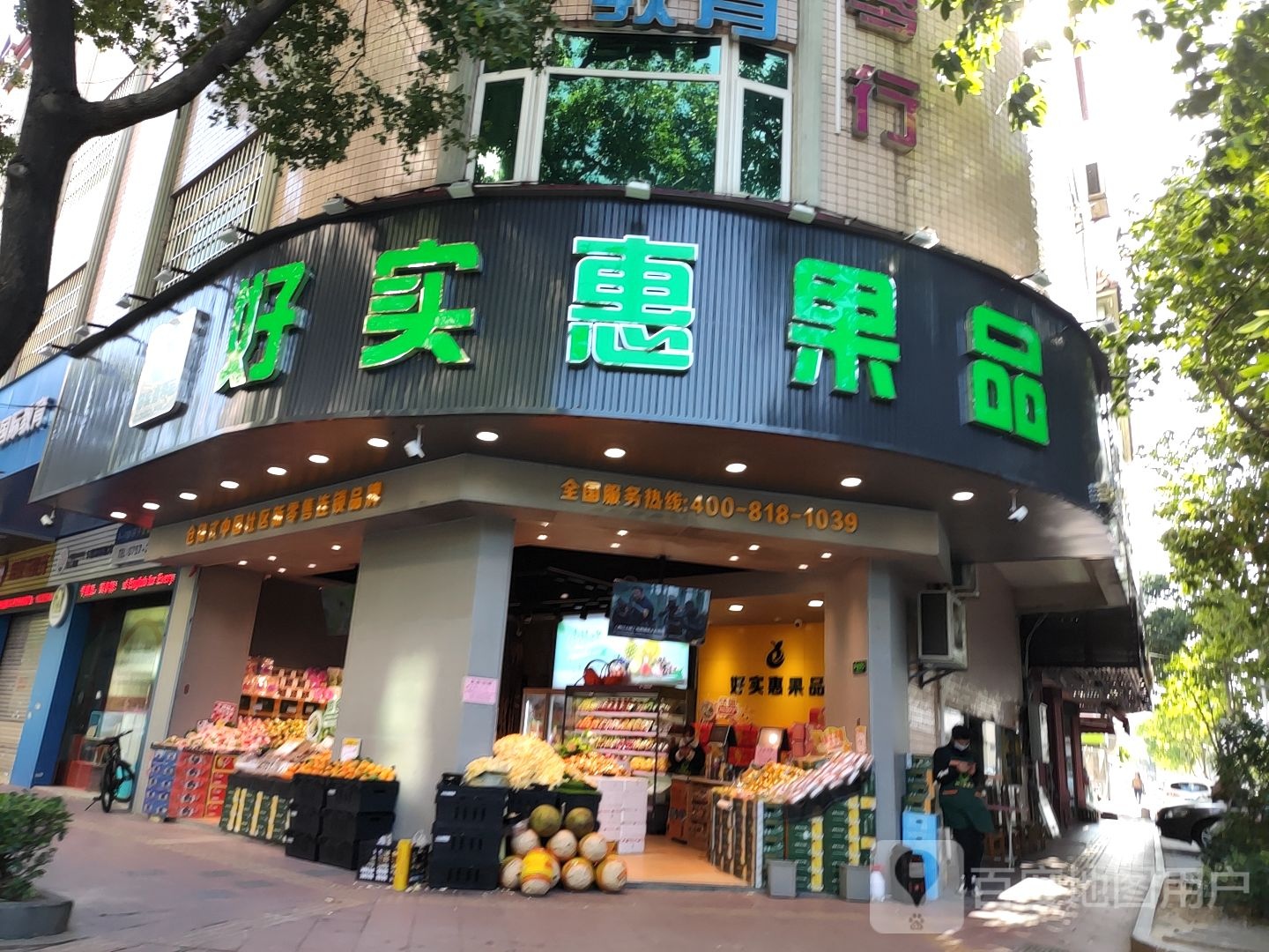 好实惠果品(容桂五店)