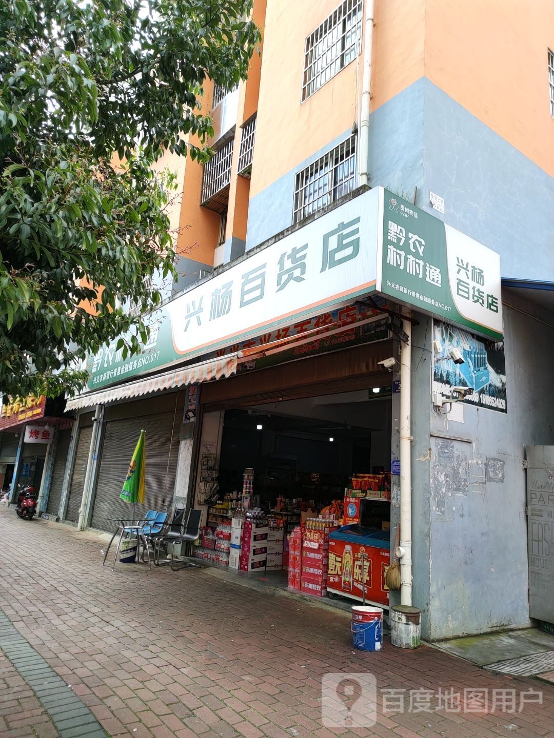 兴杨百货店