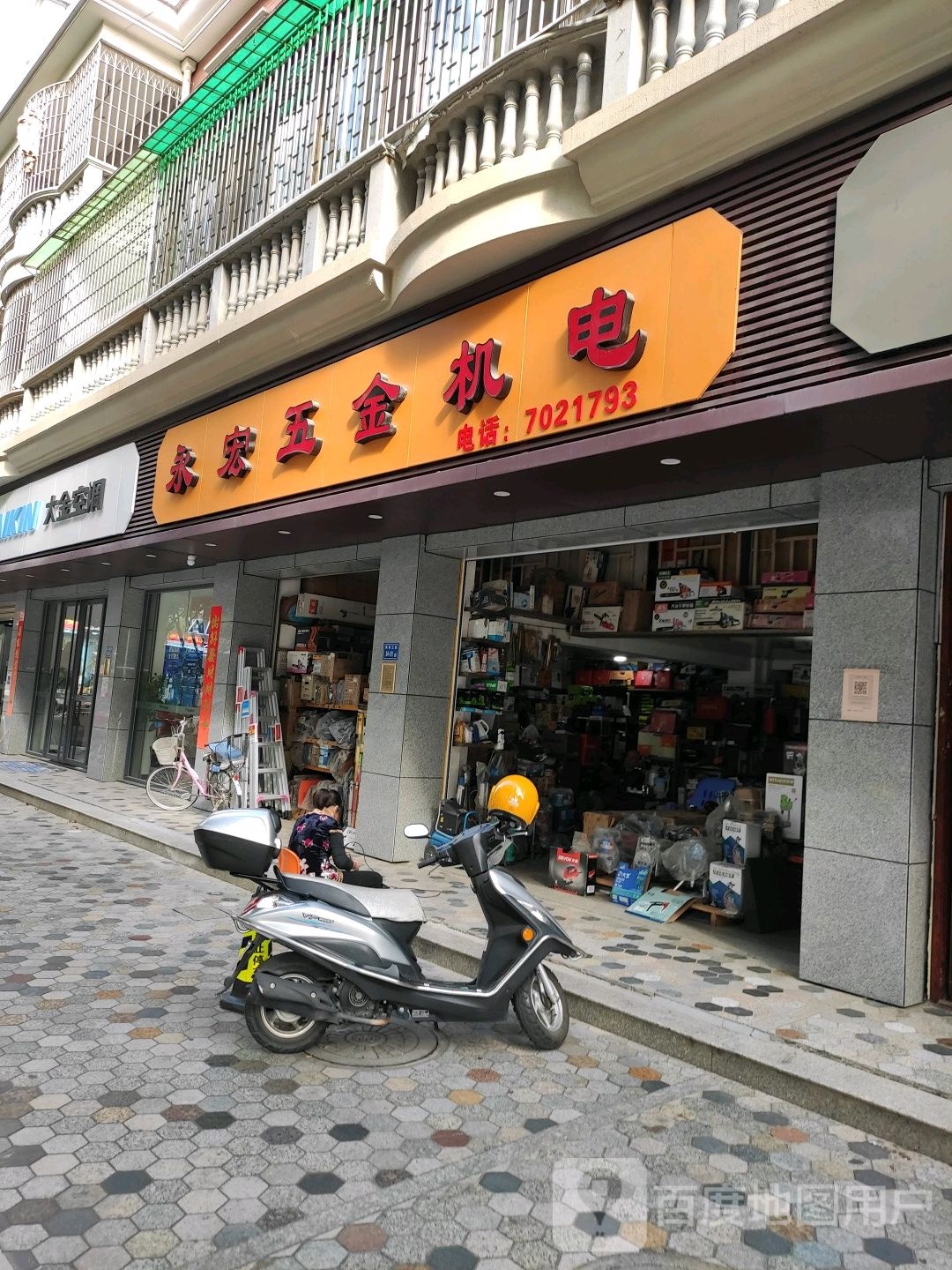 永宏五金店电