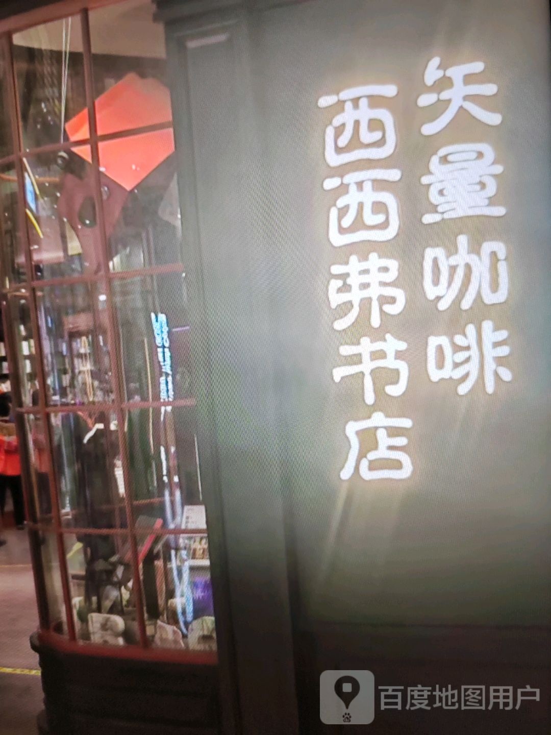董弗西仑西书店(万象街店)