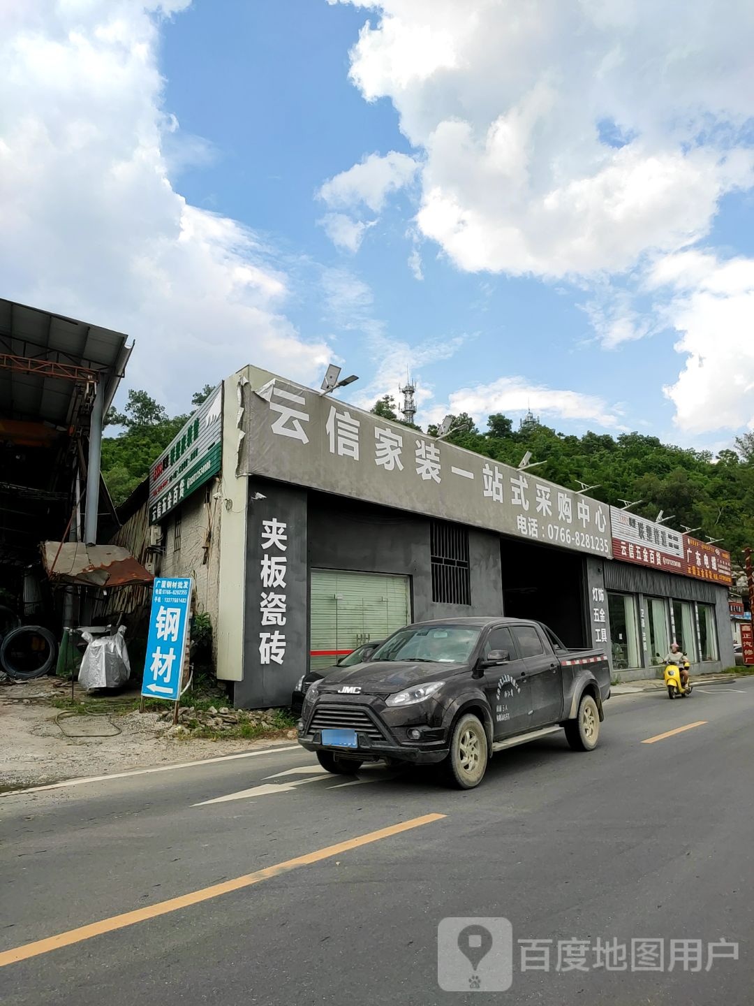 云信五金百货