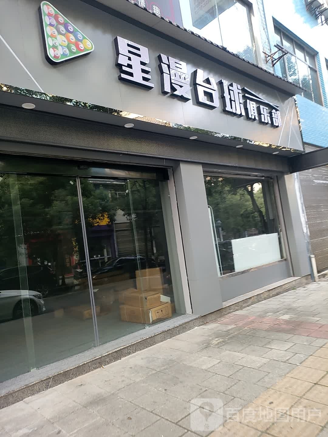 星漫太球俱乐部