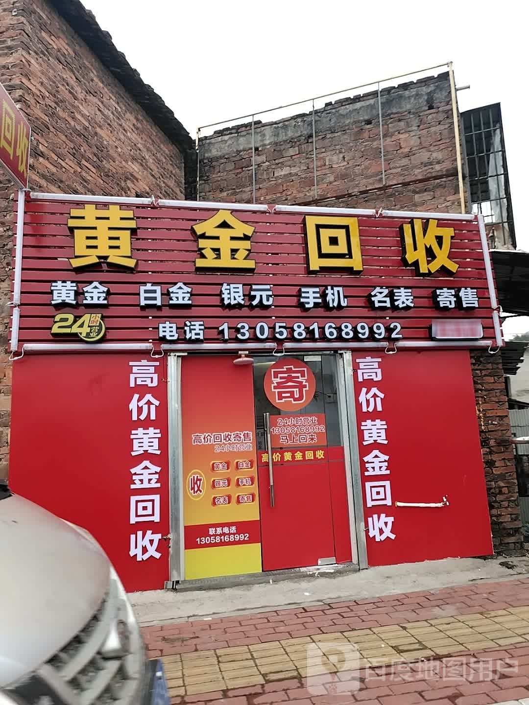 黄金回收(东屿店)