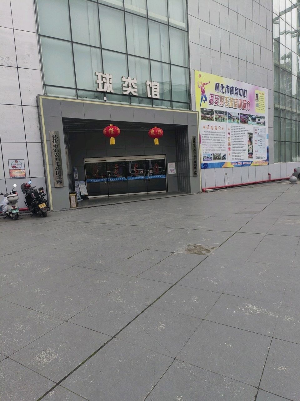 球类馆