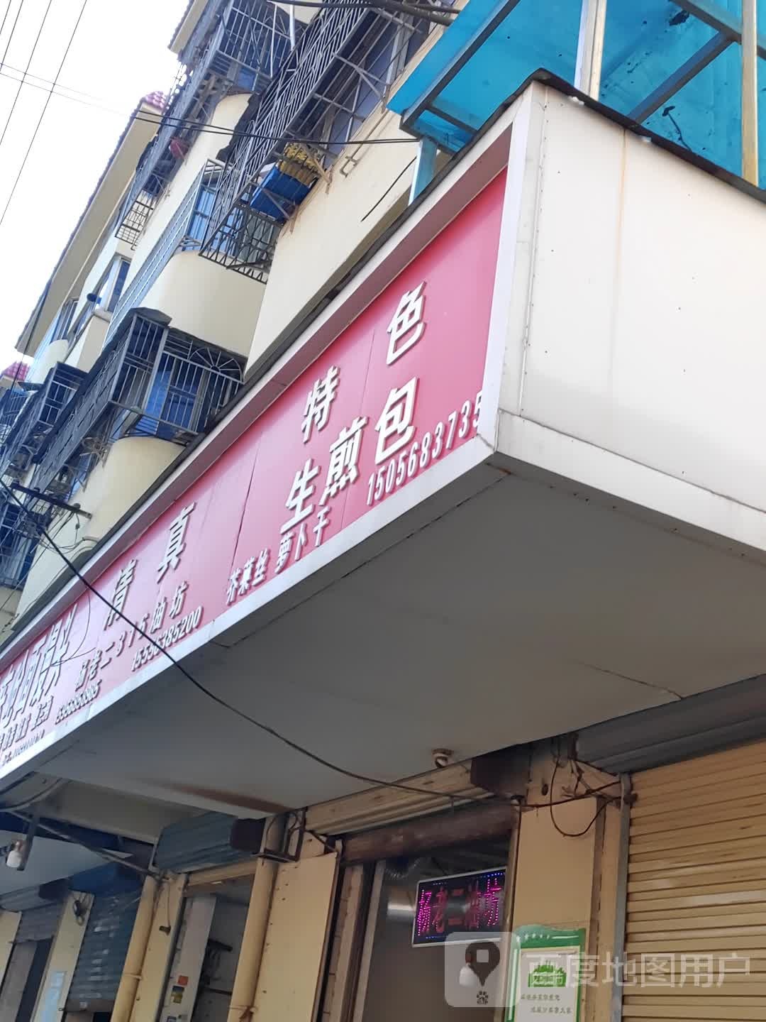 清真特色生煎包