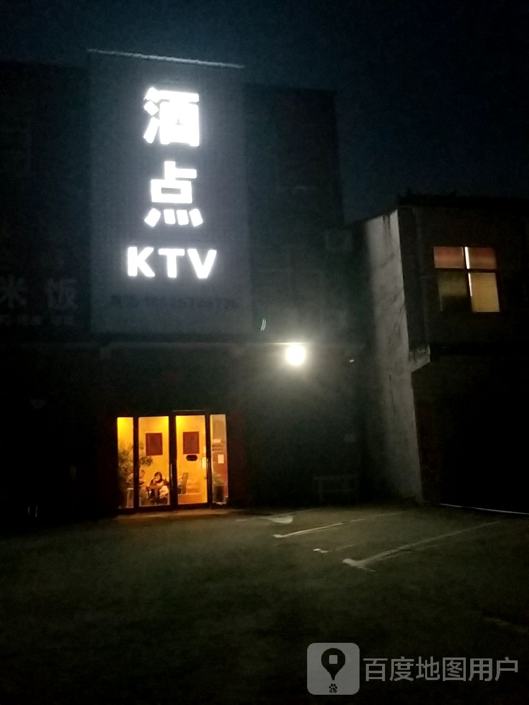 商水县姚集镇酒点KTV