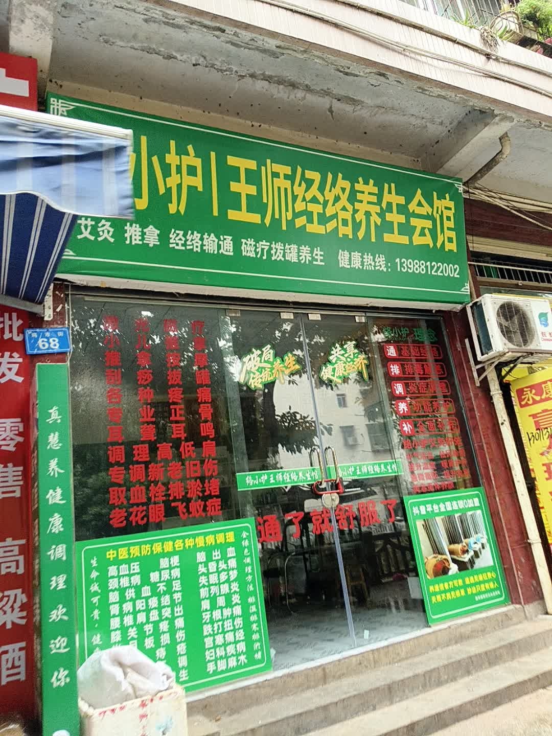 络小护王师经络养生会馆