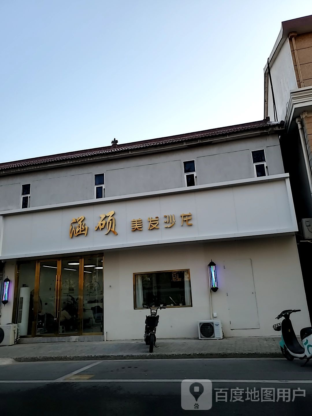 涵硕美发沙龙