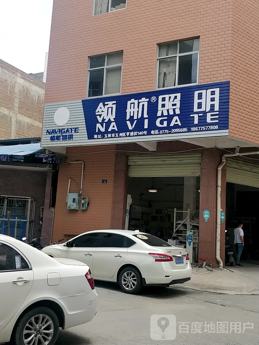 领航照明(亨通街店)