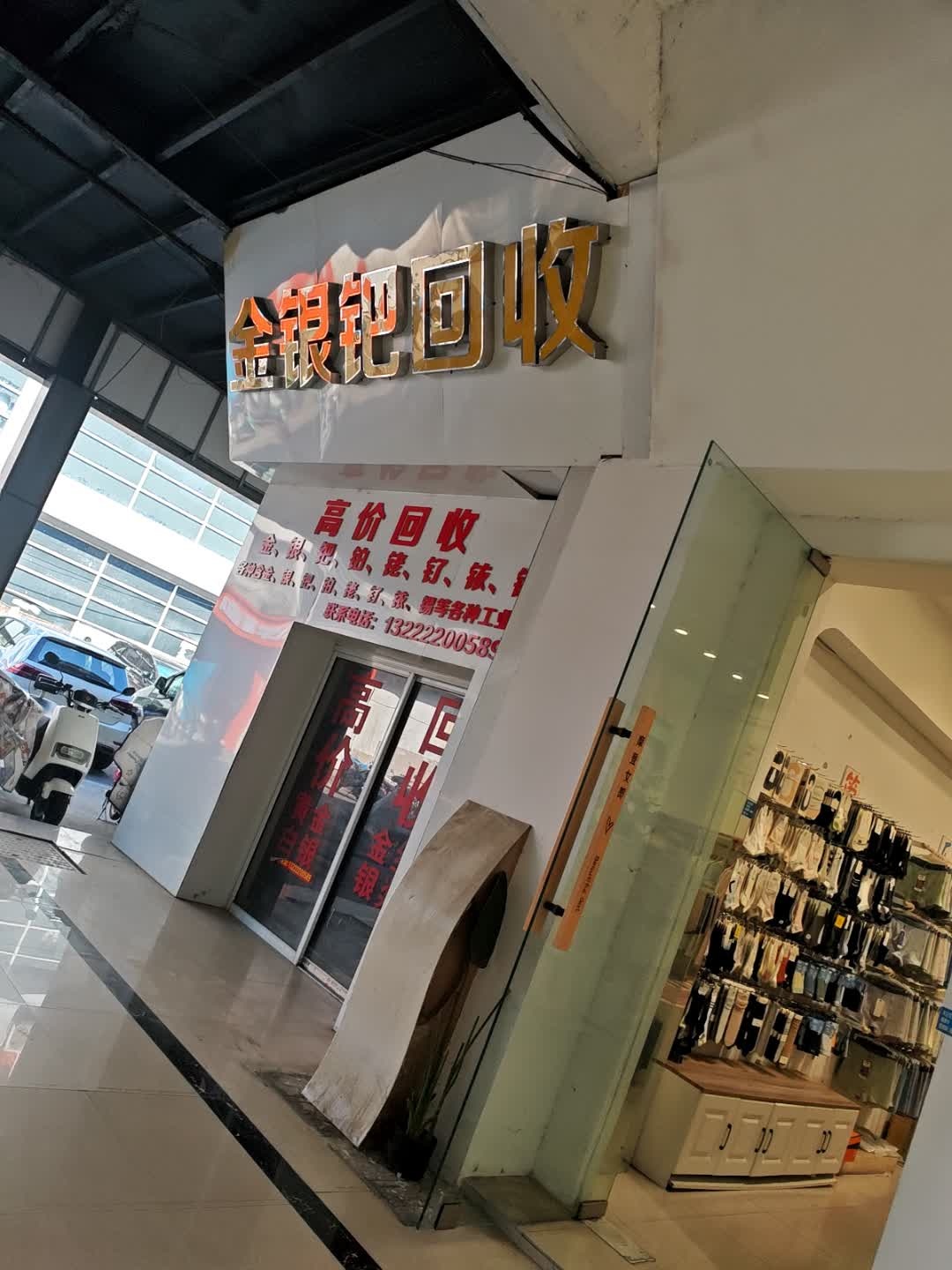金银回收(花港店)