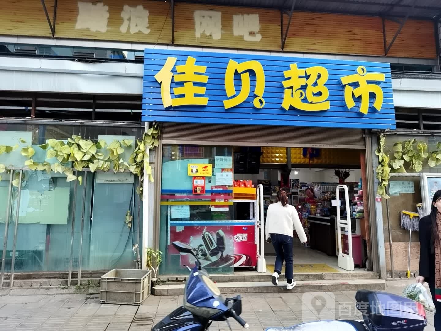 贝郜瑙佳超市(西菱巷店)