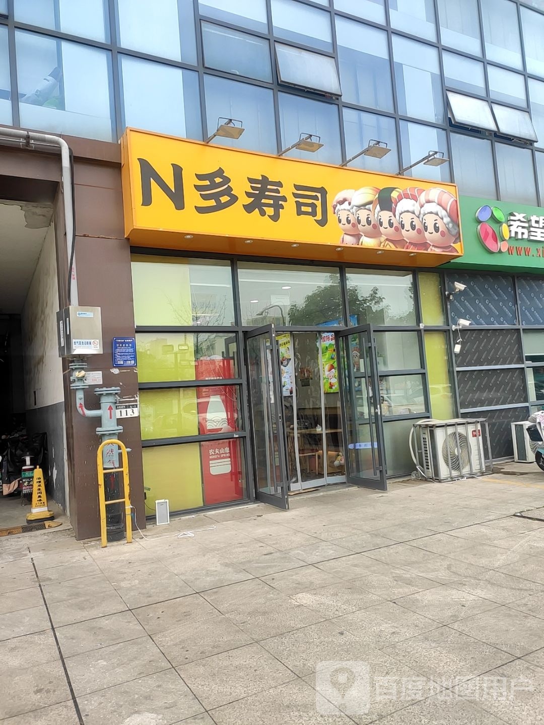 N多寿司(三里庄路店)