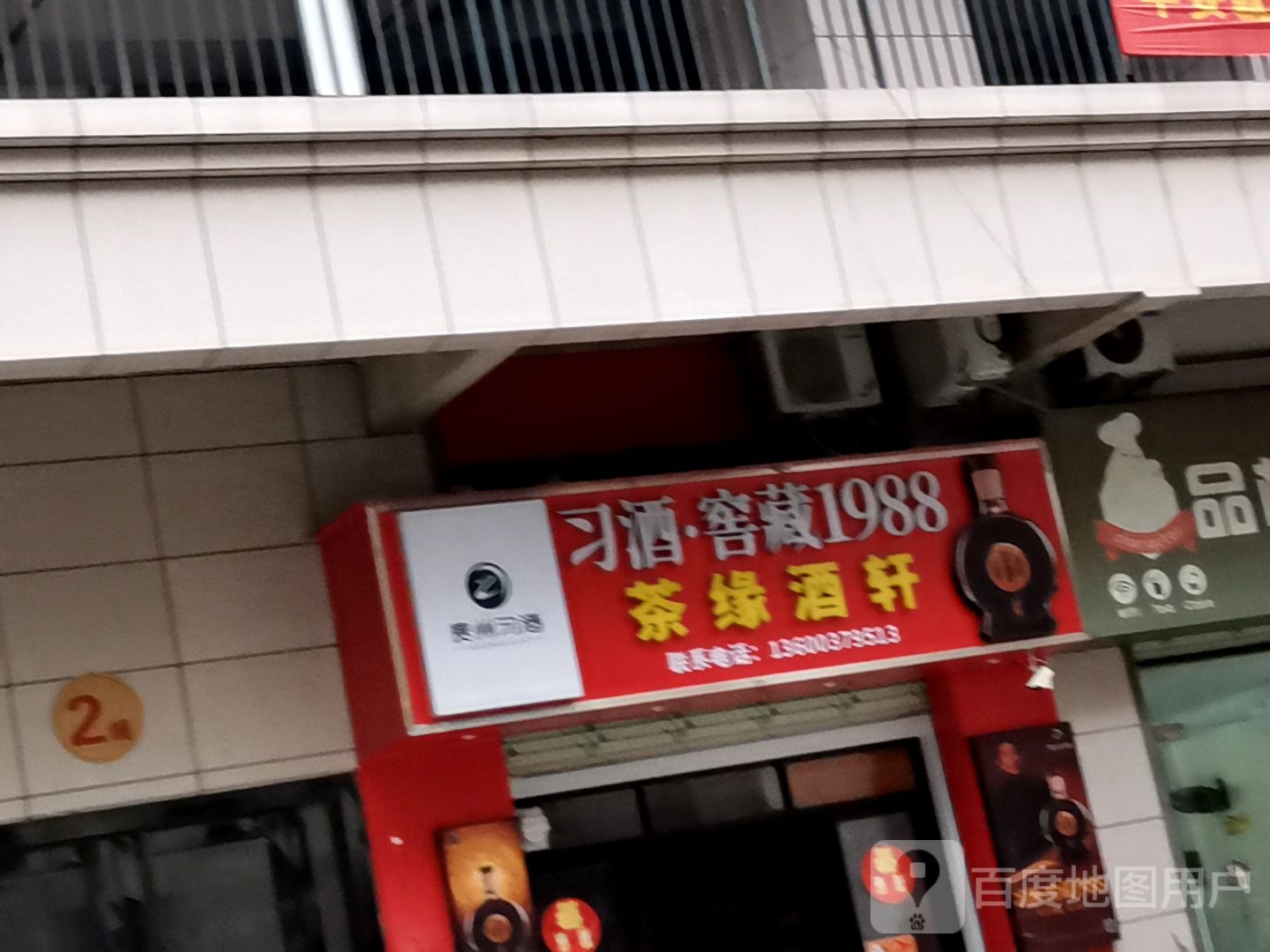 茶缘酒轩