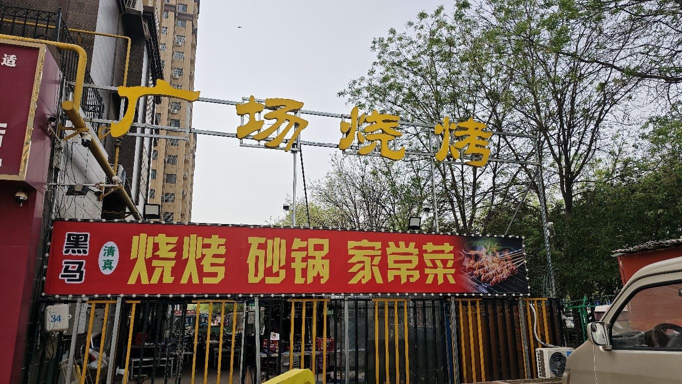 清真广场烧烤(黑马小区)