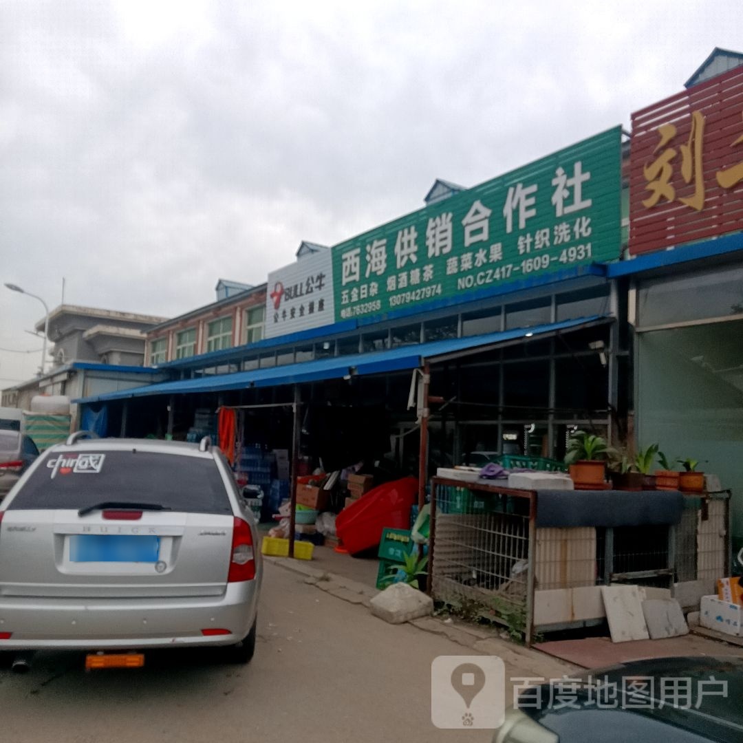 西海供销合作社