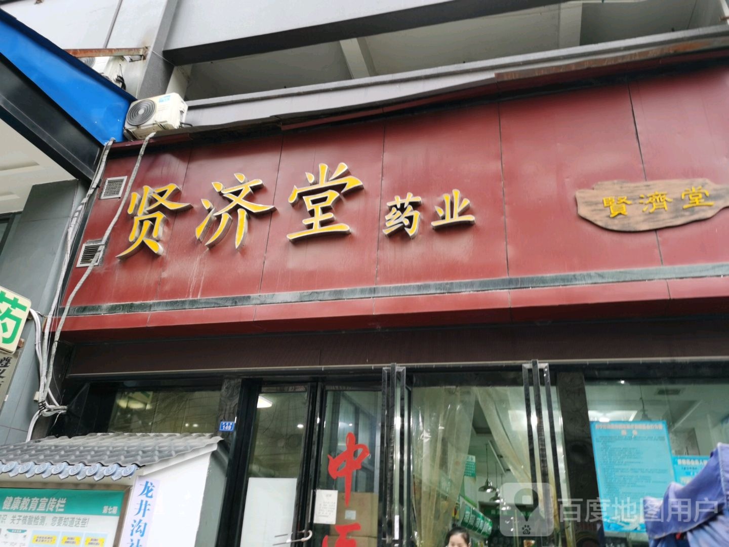 贤济药店业