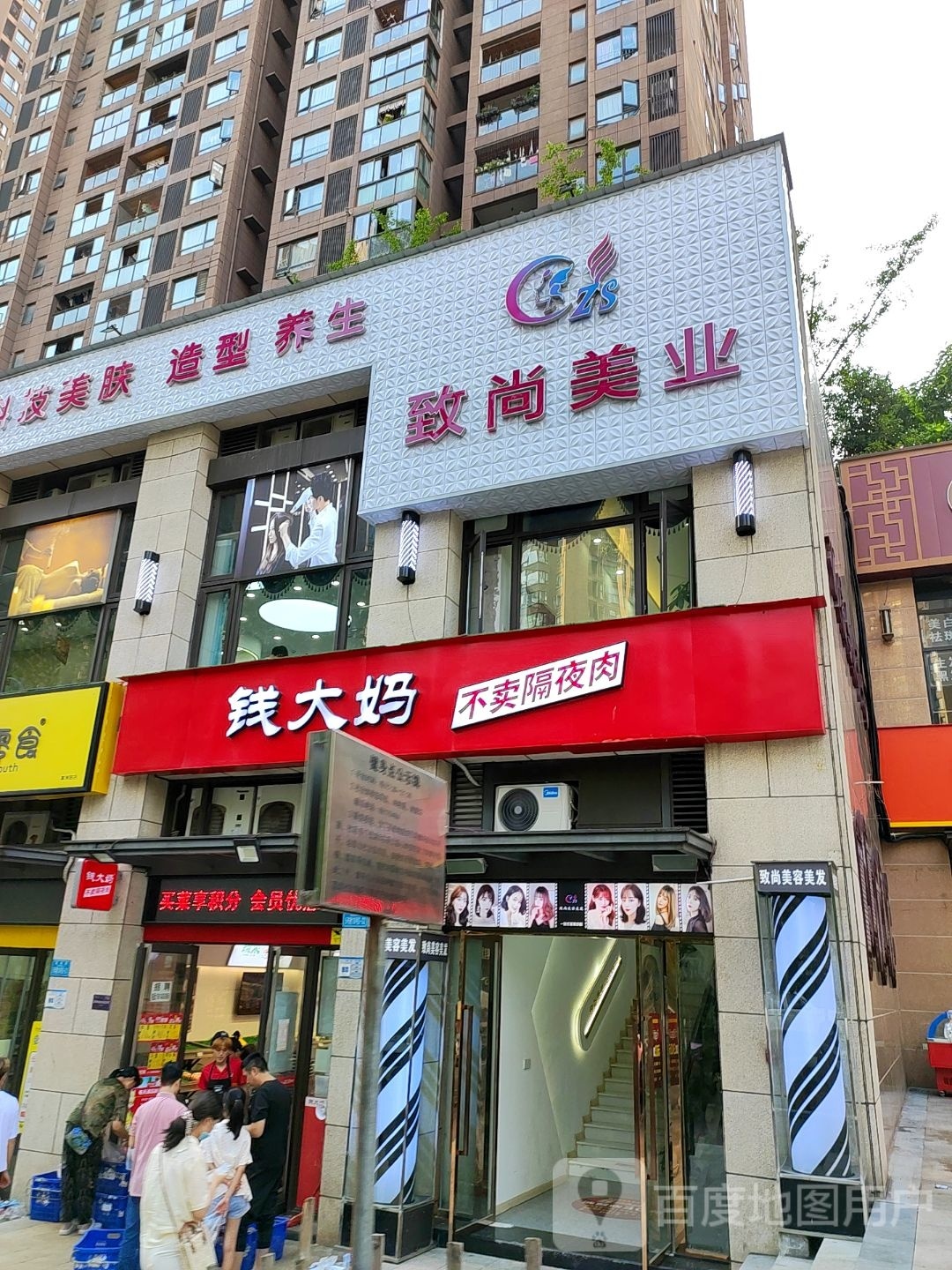 致善科技美容中心(富州新城店)