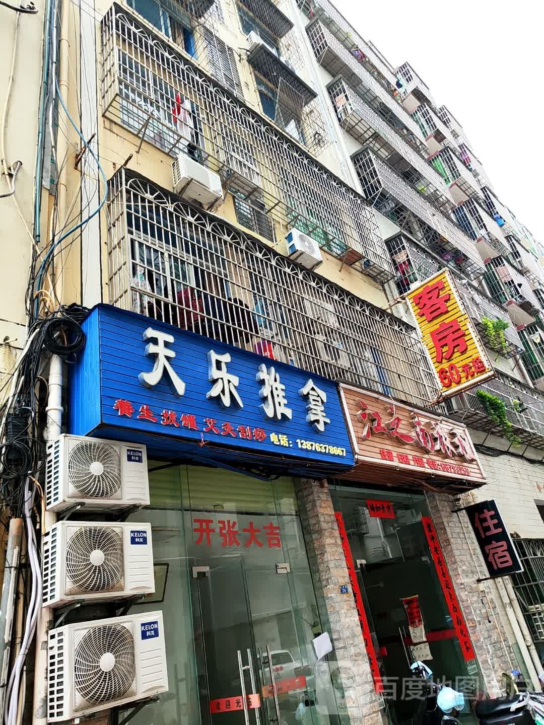 天乐推拿