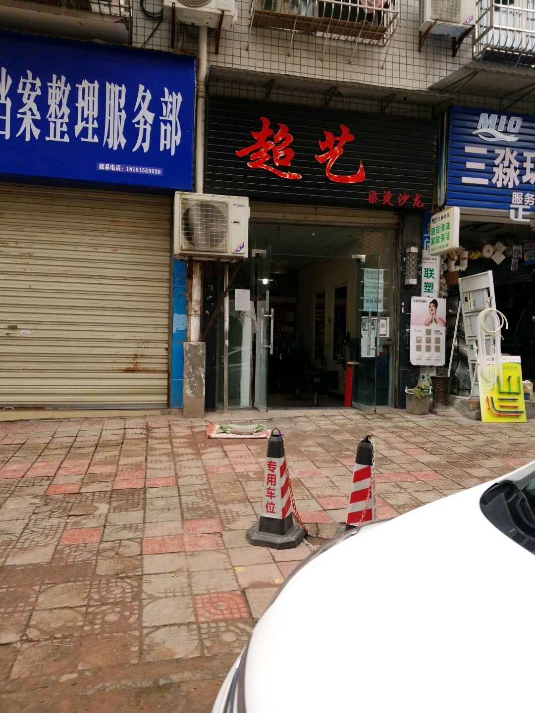 超艺染发沙龙