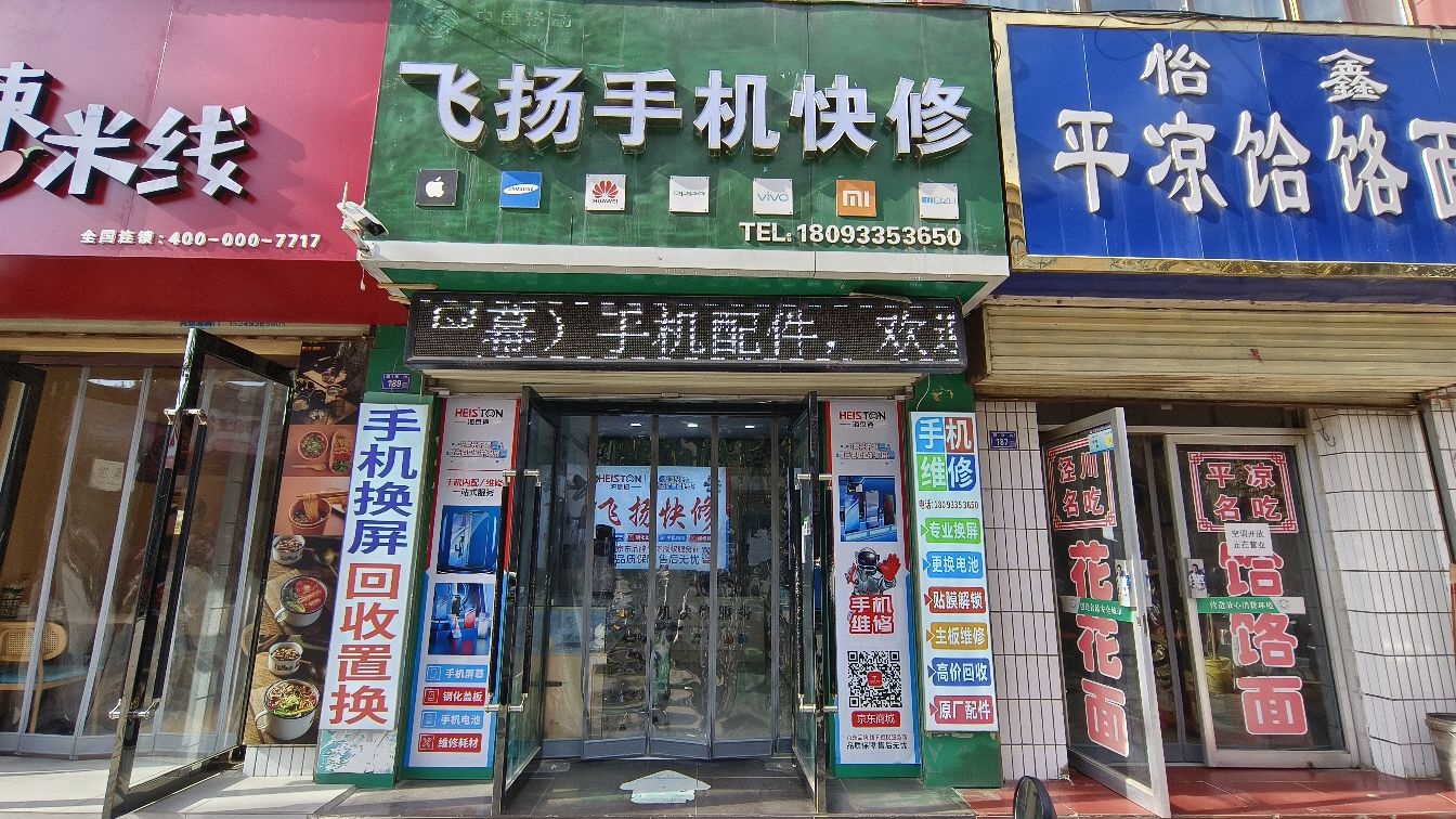 飞扬手机快修