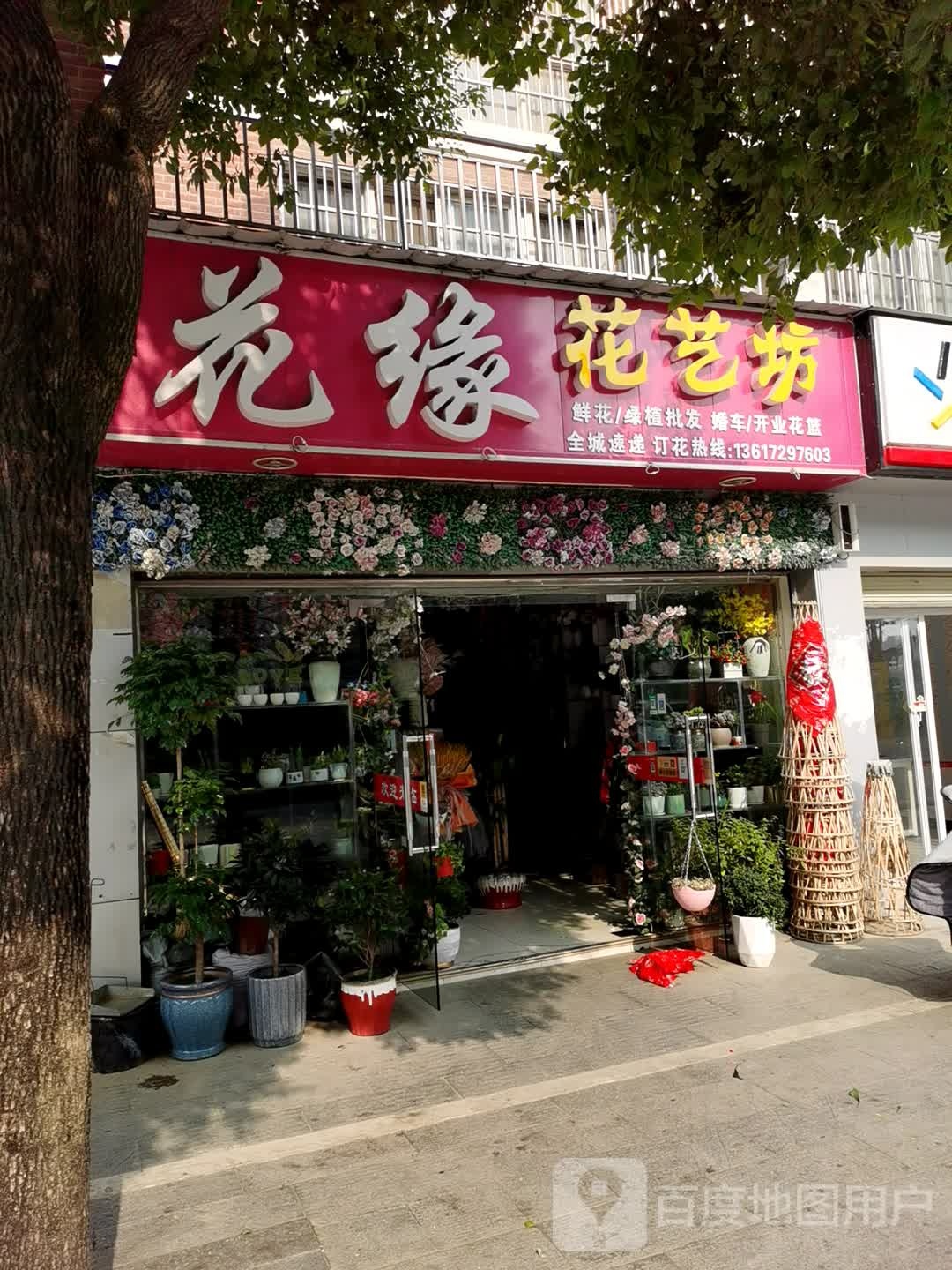 花缘花艺坊