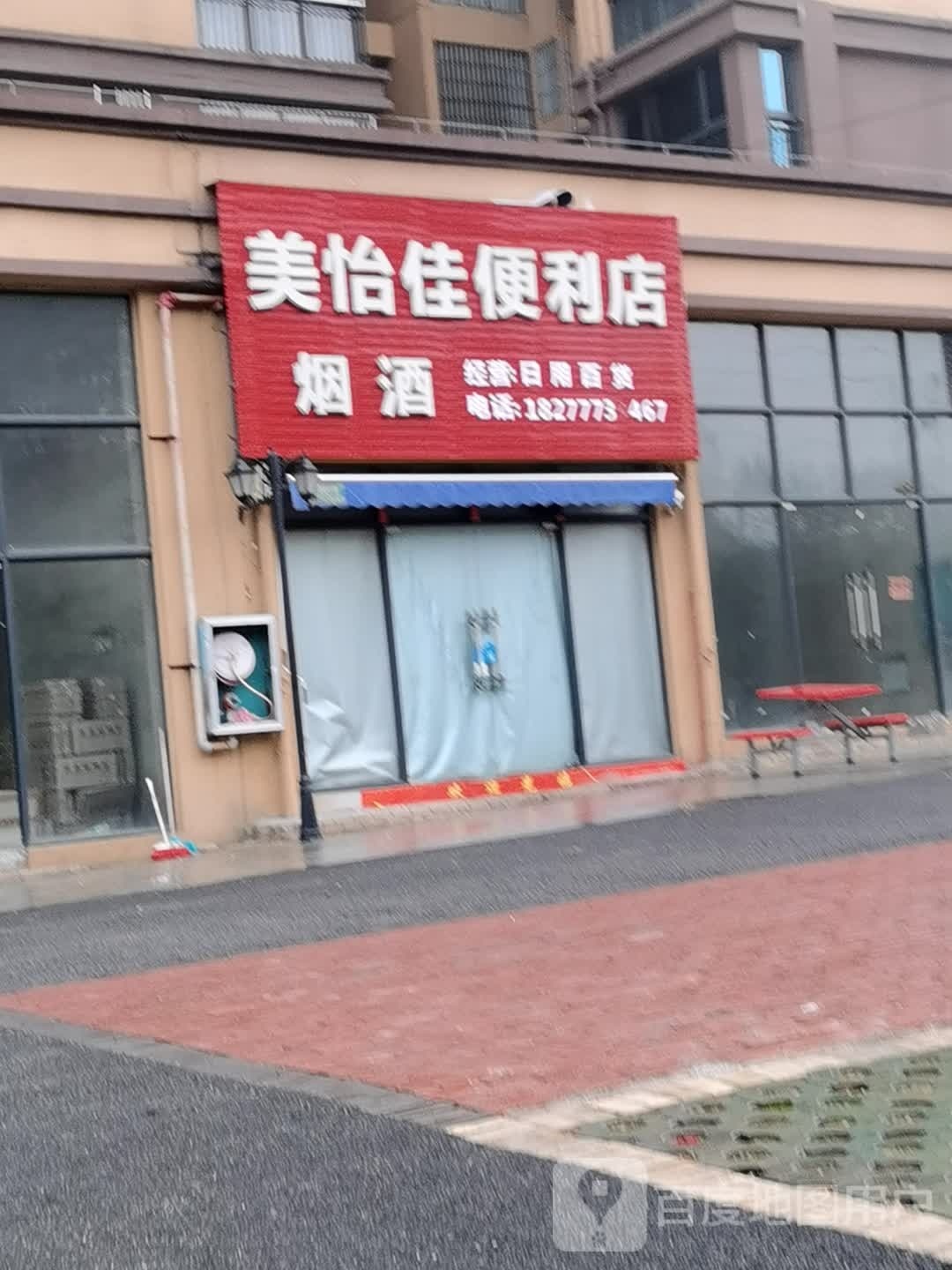 美怡佳便利店(皇马大道店)