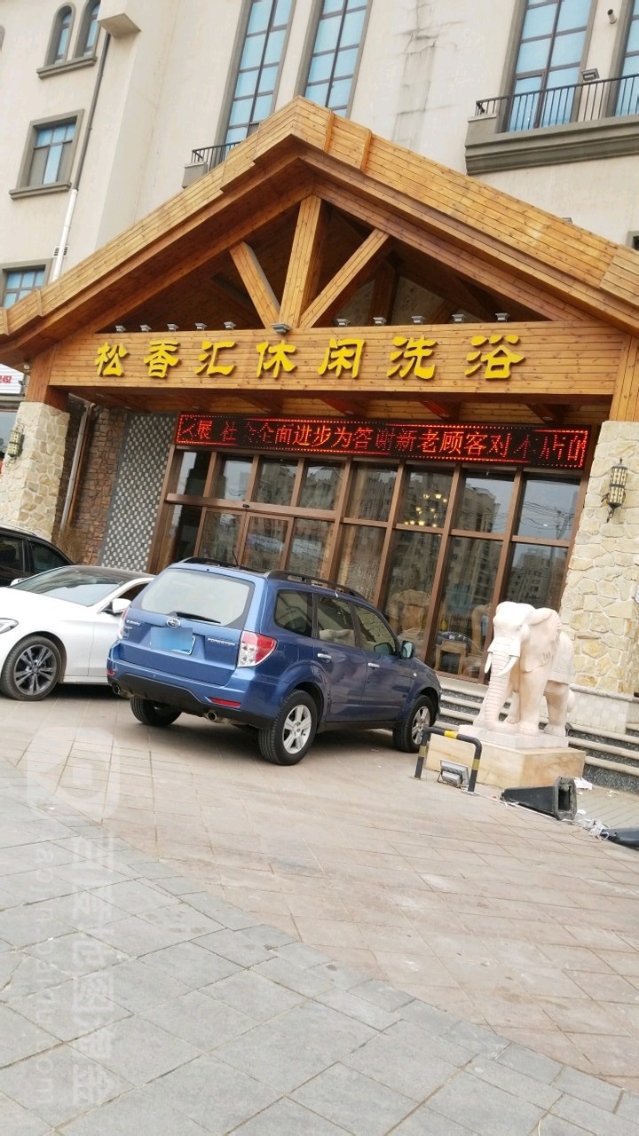 松香汇休闲洗浴