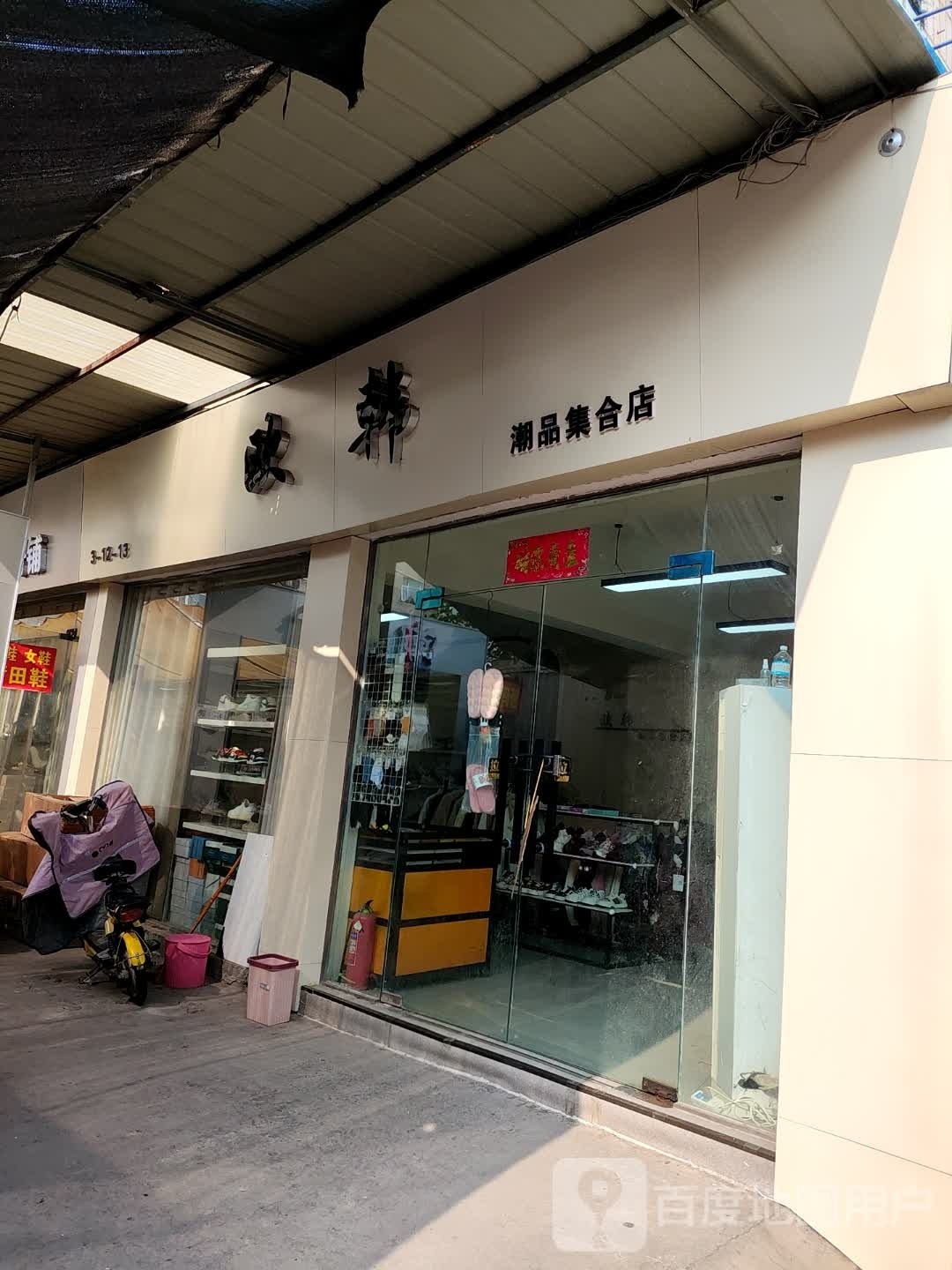 潮男集合店(八一大道店)