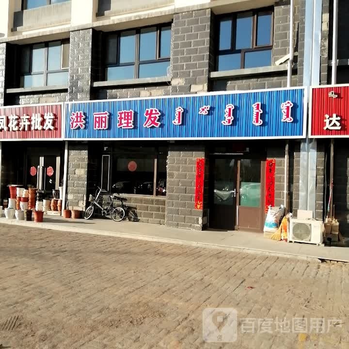 洪丽理发店