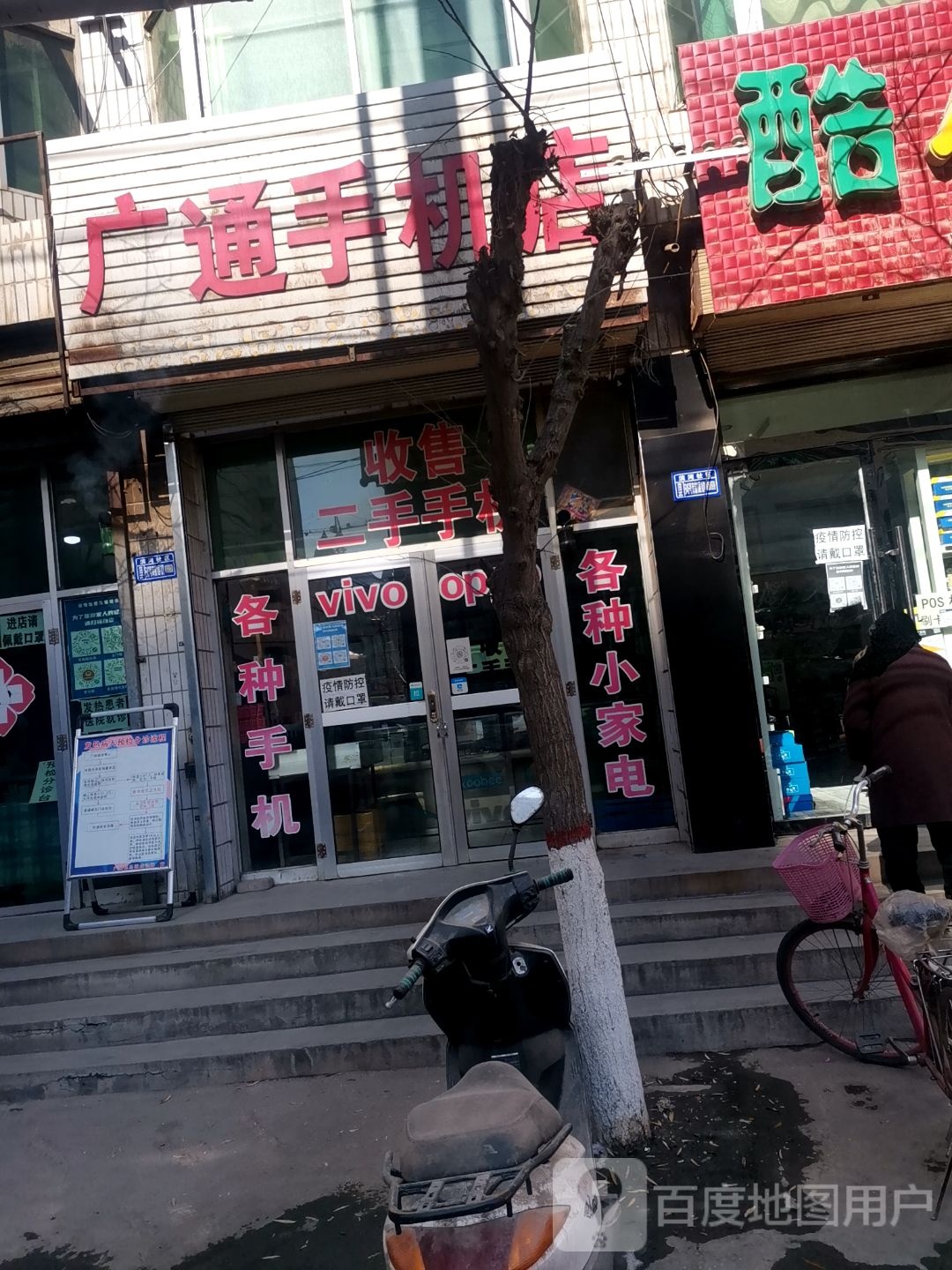 广通手机店