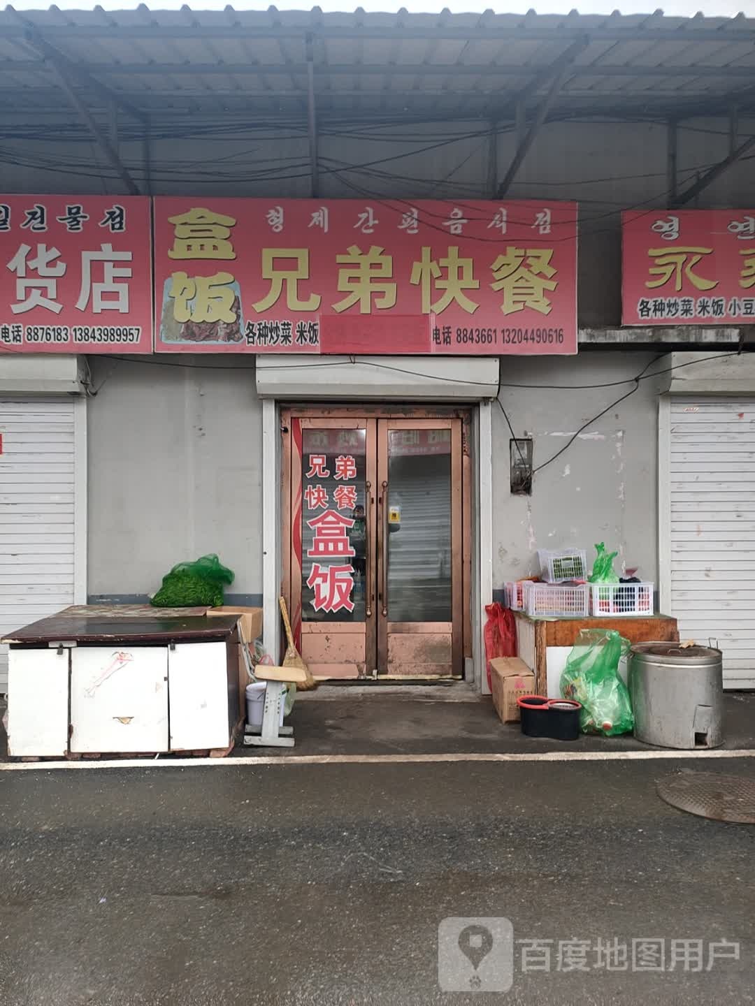 兄弟快餐店