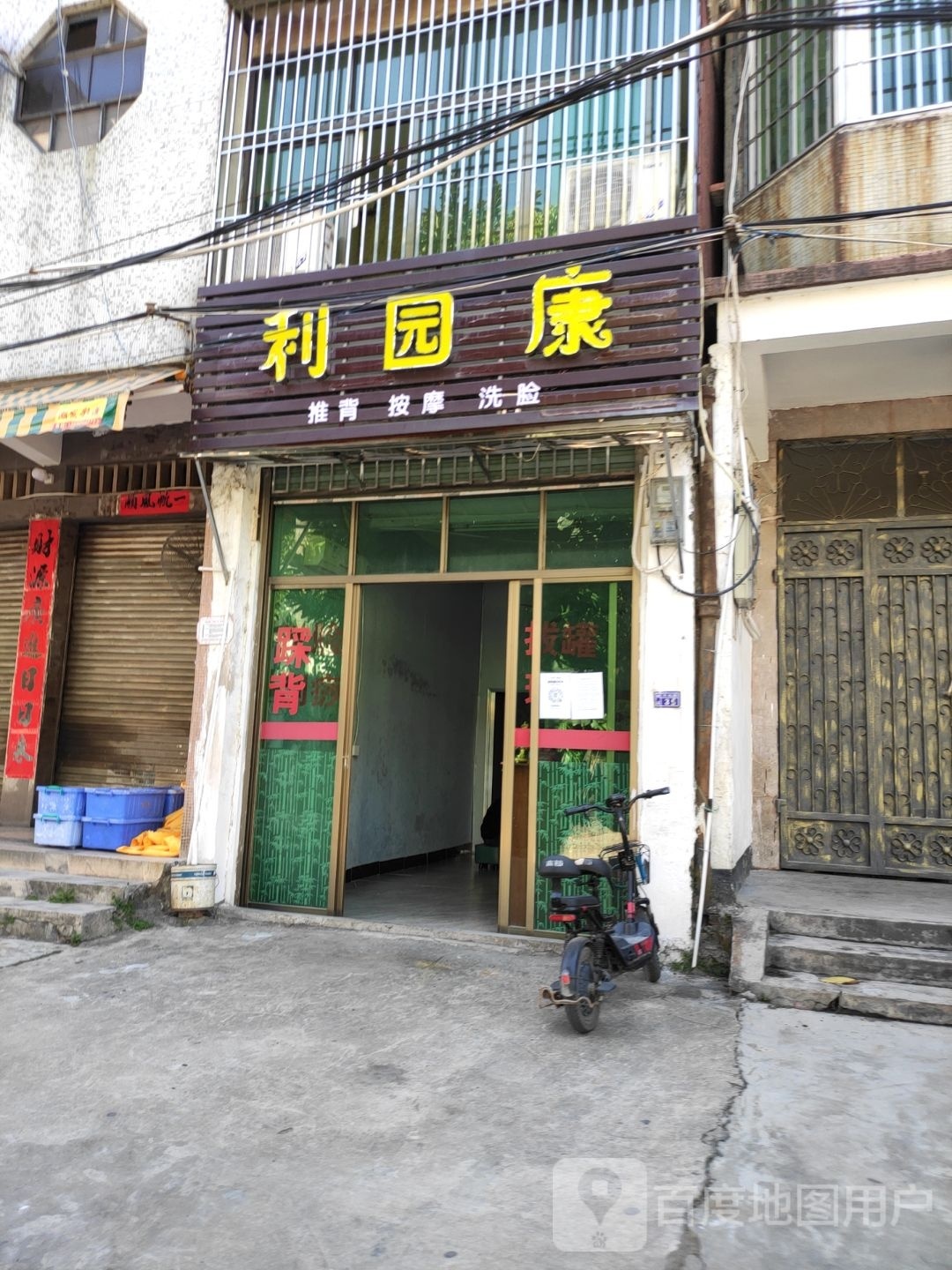 利园康