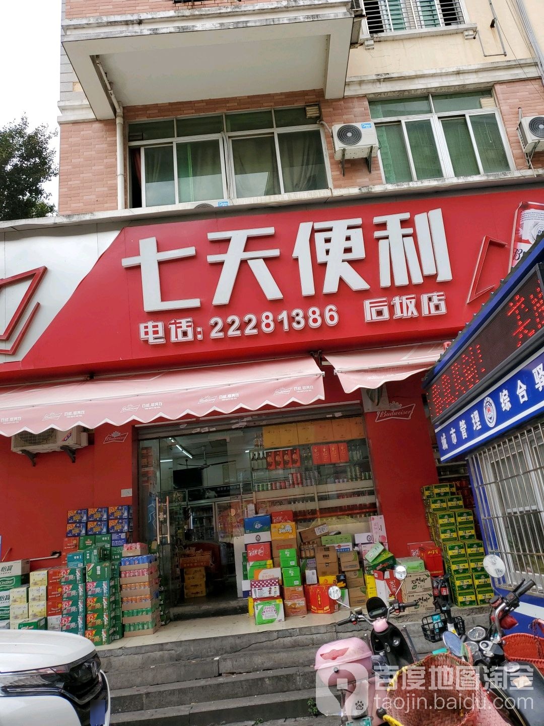 七仔便利(后坂店)