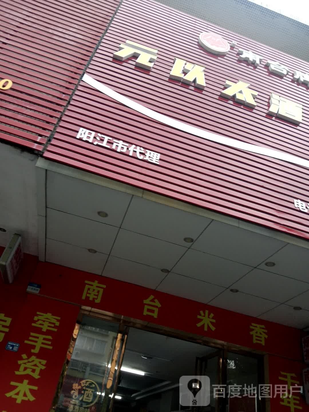 元以太酒水馆