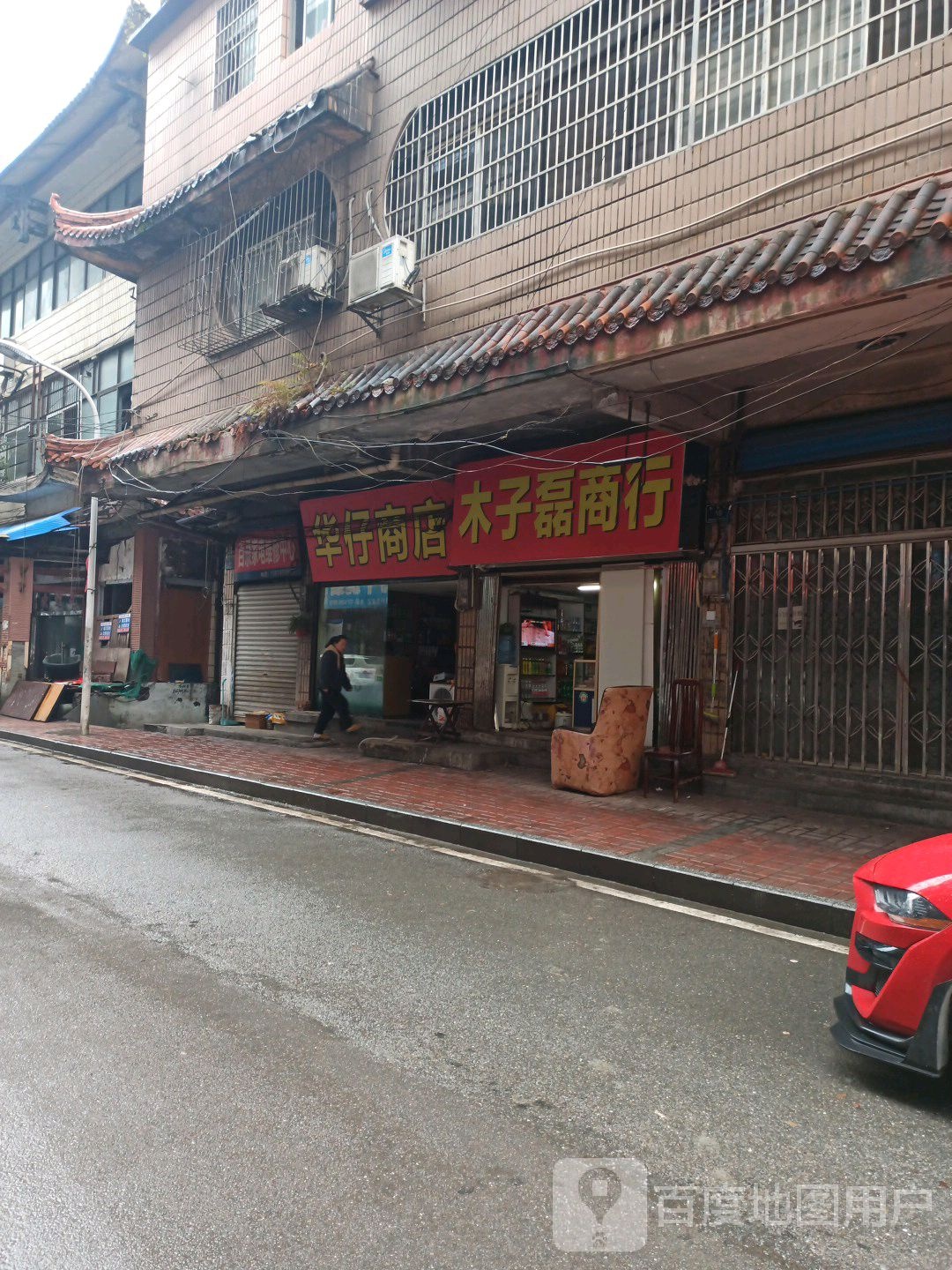 华仔商店(怀客巷店)