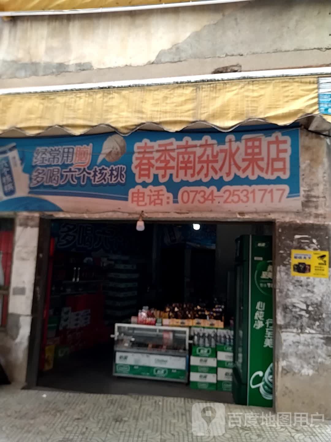 春季南杂水果店