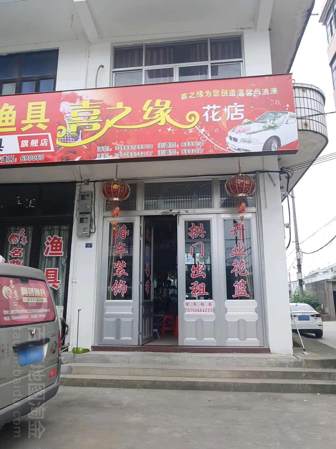 喜之缘花店