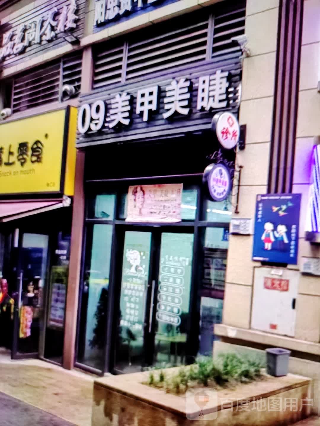 09美甲美睫(世纪天成广场店)