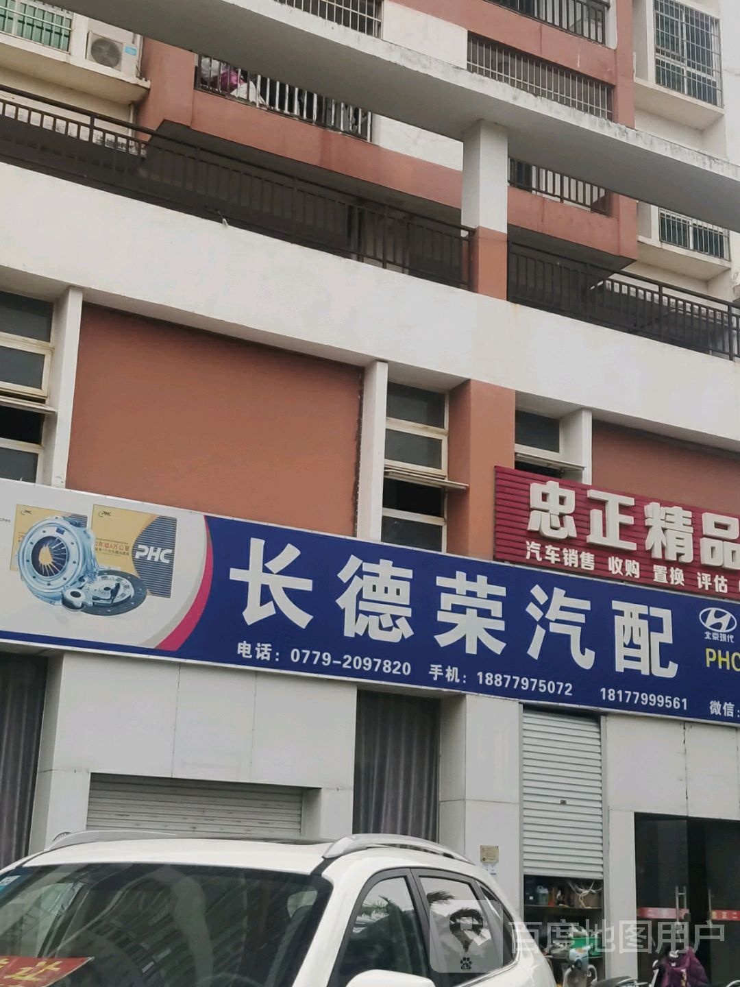 长德荣汽配