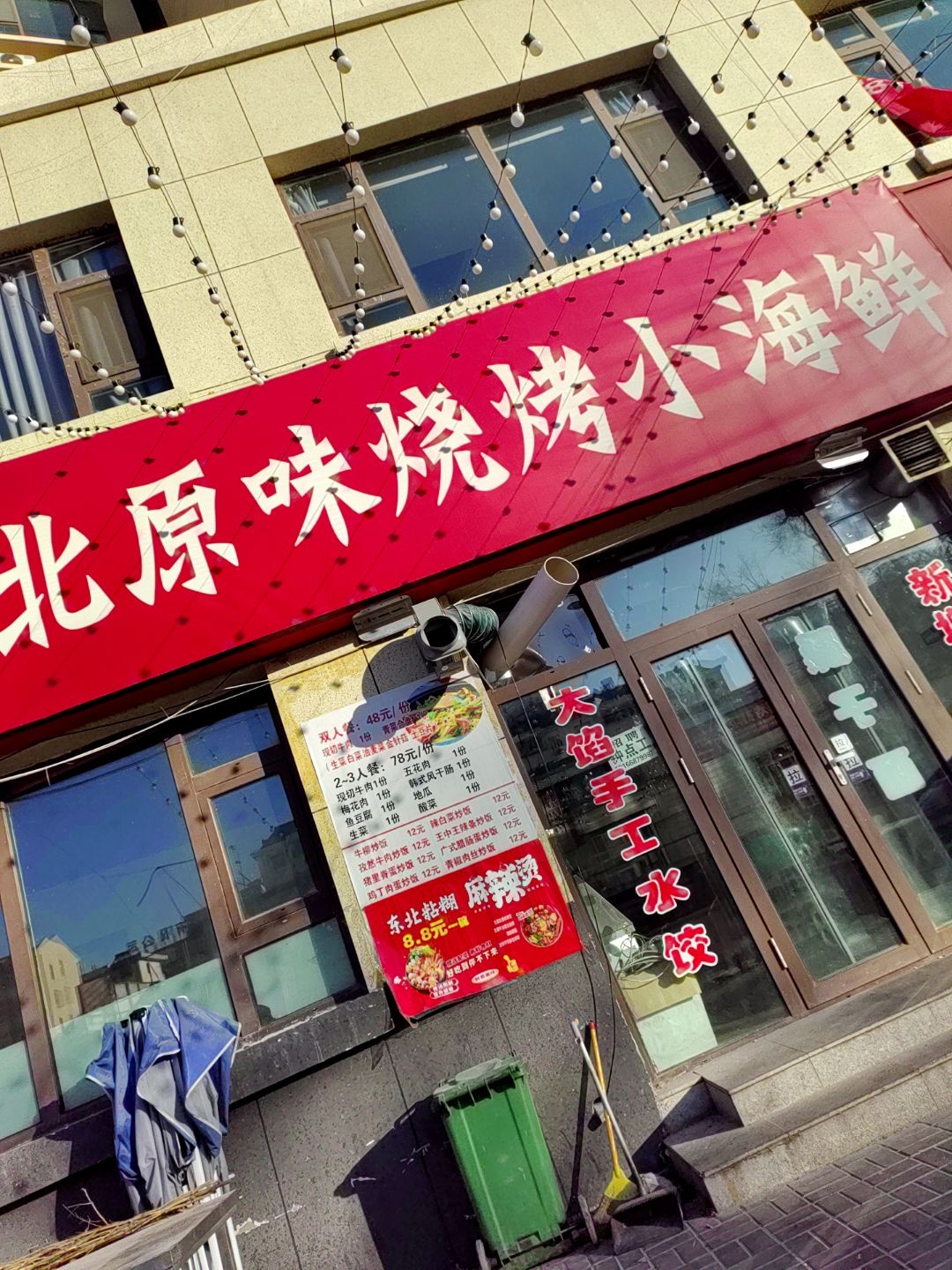 烤来客烧烤东北菜煎肉