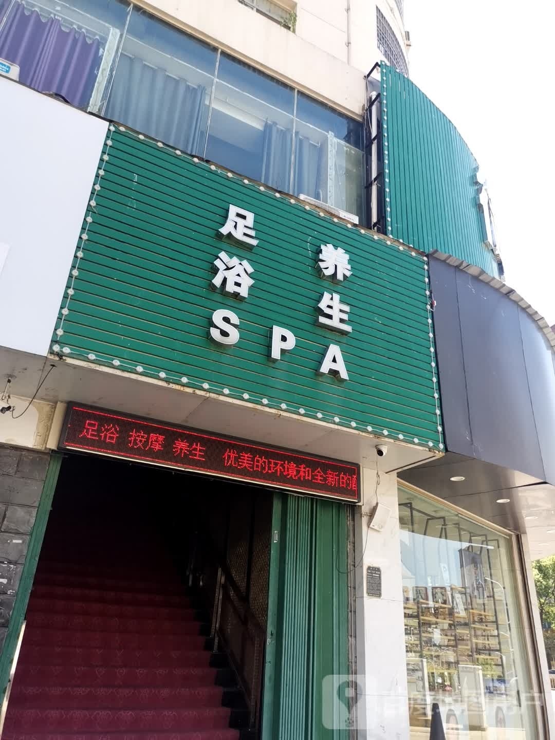 足疗养生SPA