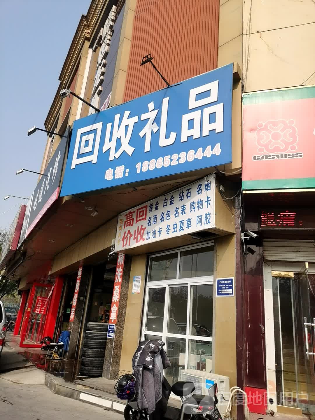 回收礼品(兴华东路店)