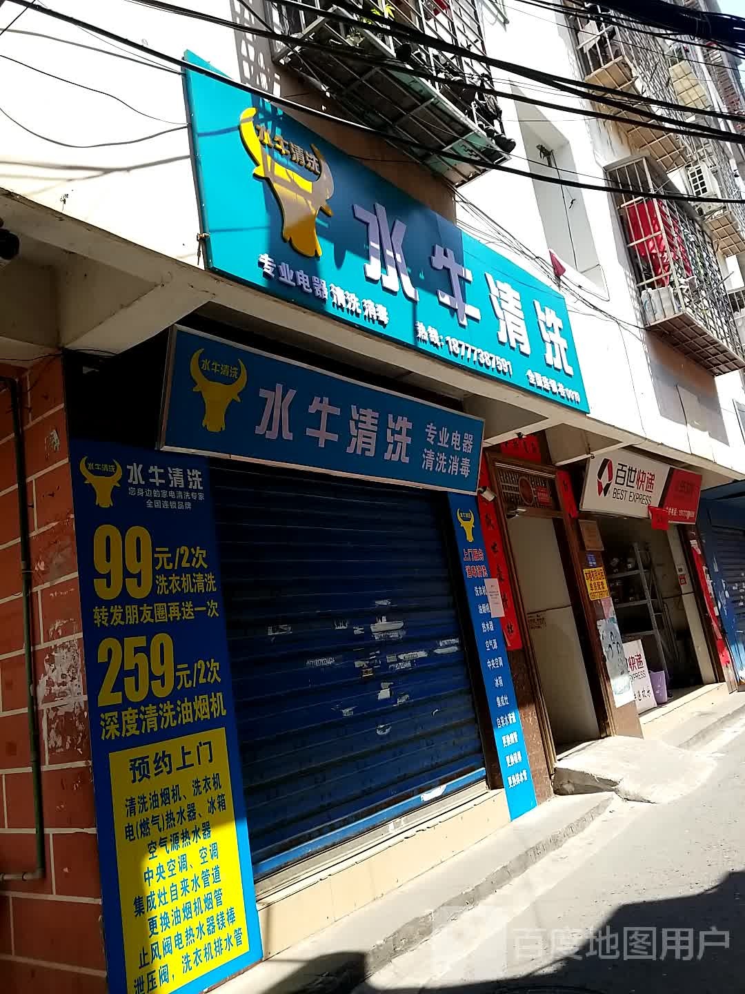 水牛清洗(福隆园店)