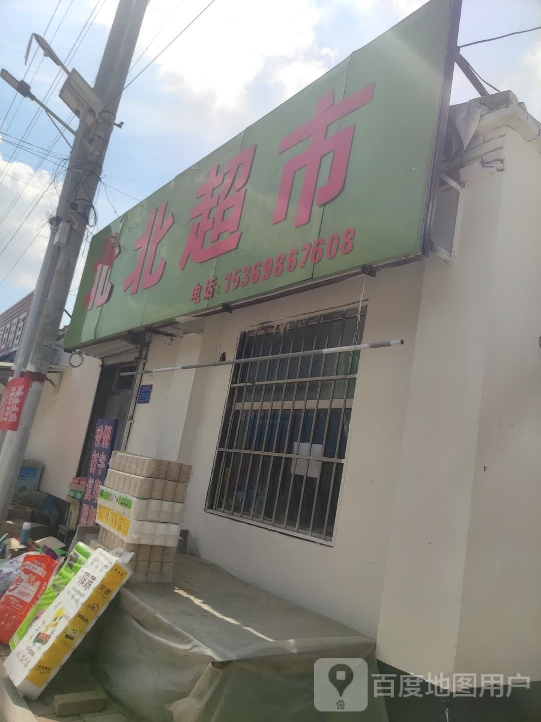 北北超市