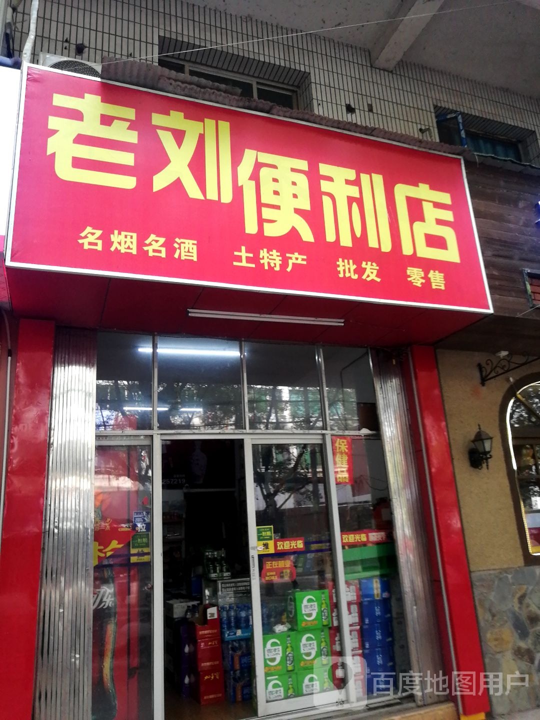 老刘时便利店