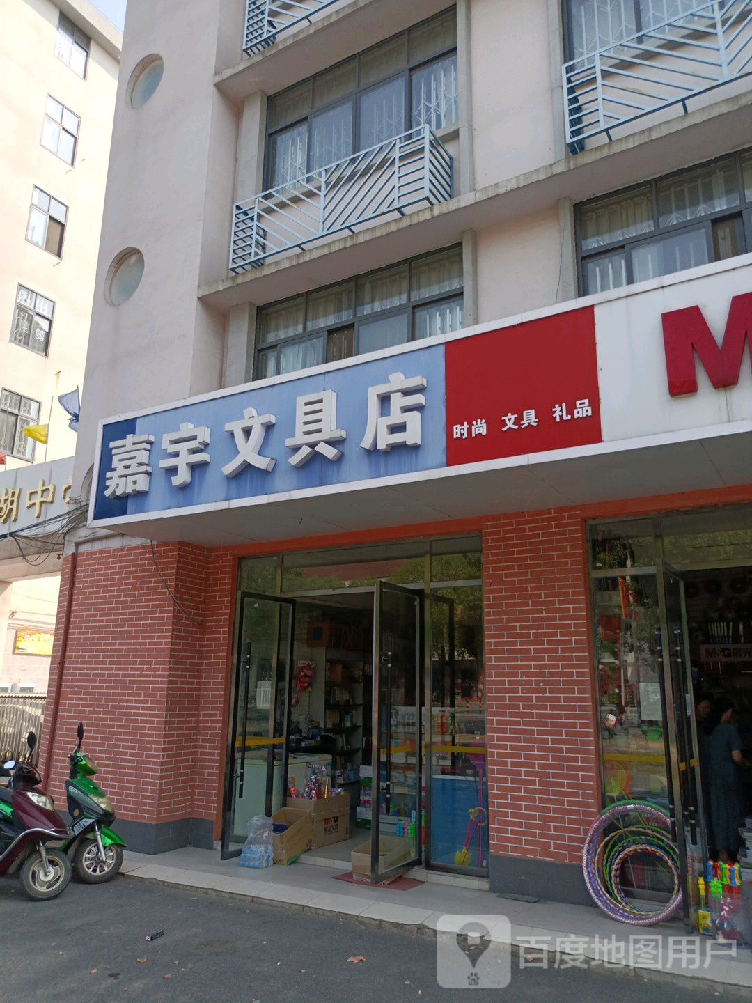 嘉宇文具店