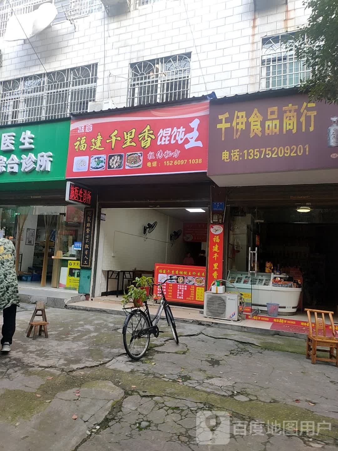 福建千里香馄饨王(鸿运街店)