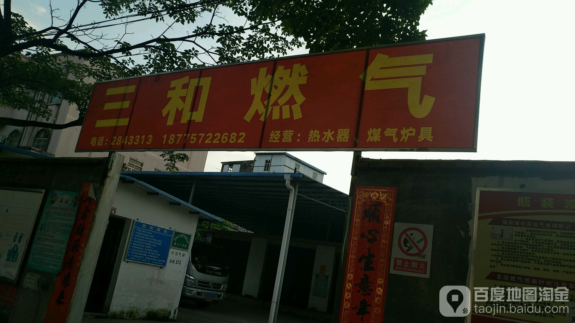 三和燃气